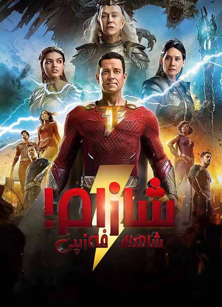 شازام 2 : شاھلار غەزىپى