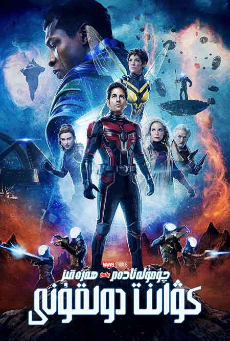 چۈمۈلە ئادەم بىلەن ھەرە قىز 3: كۋانت  دولقۇنى