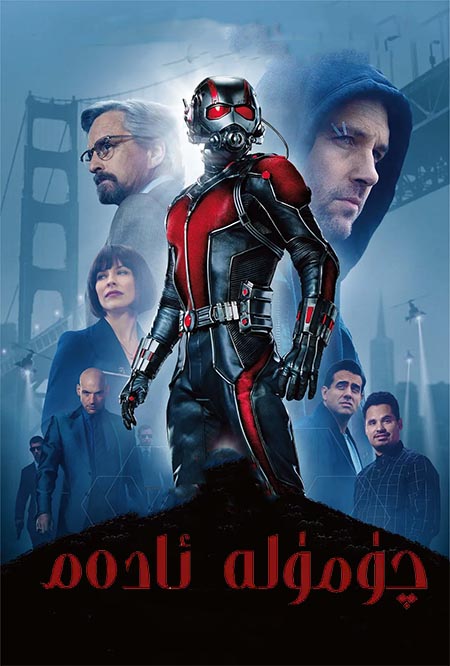 چۈمۈلە ئادەم 1