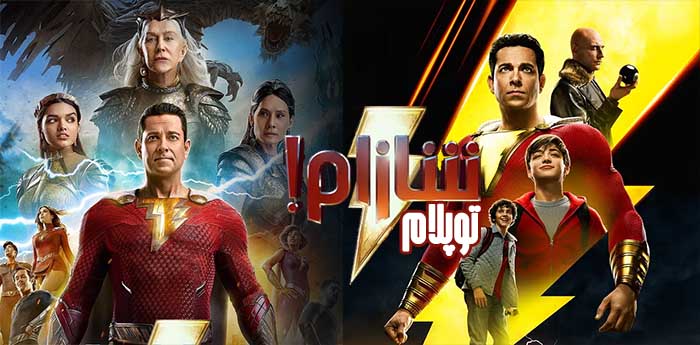 شازام ( توپلام )