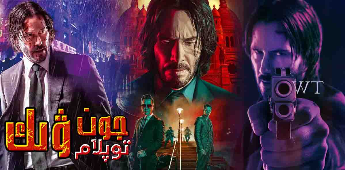 جون ۋىك 4 بۆلۈم توپلام