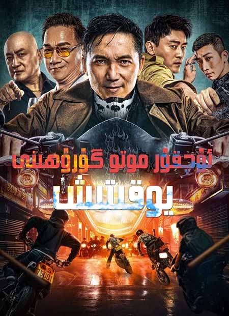 ئۇچقۇر موتو گۇرۇھىنى يوقىتىش