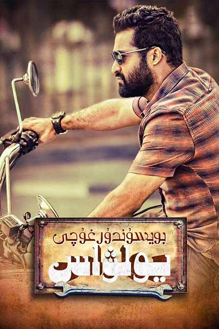 بويسۇندۇرغۇچى يولۋاس