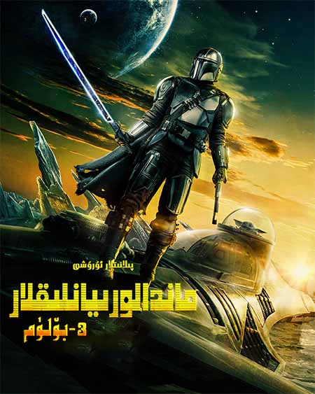 ماندالورىيالىقلار رىۋايىتى 3-بۆلۈم