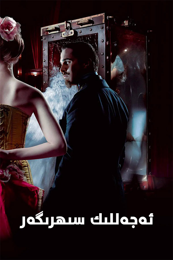 ئەجەللىك سىھرىگەر