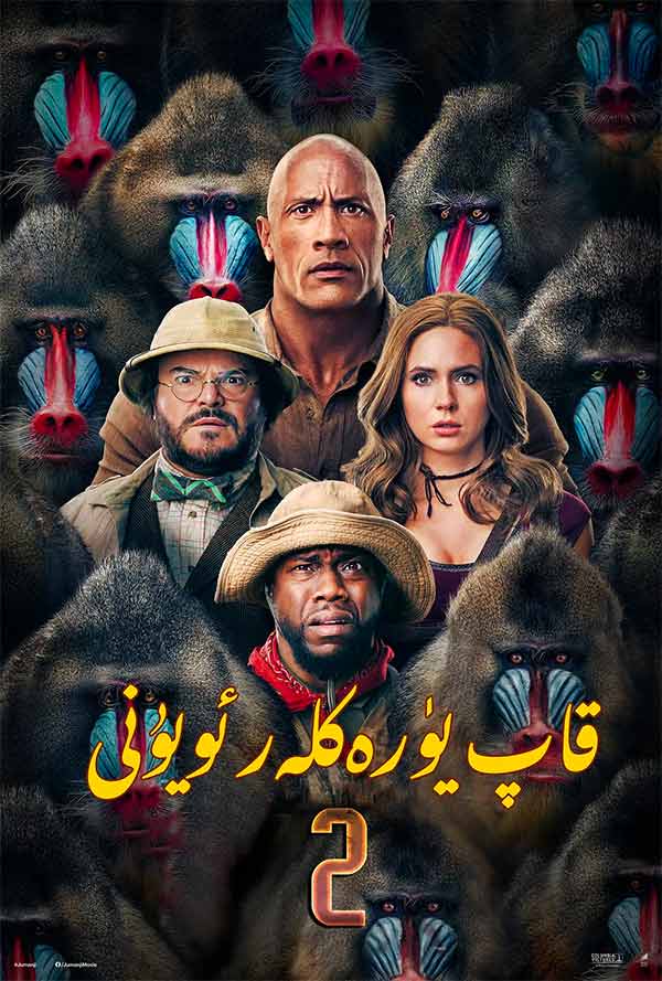 قاپ يۈرەكلەر ئويۇنى 2