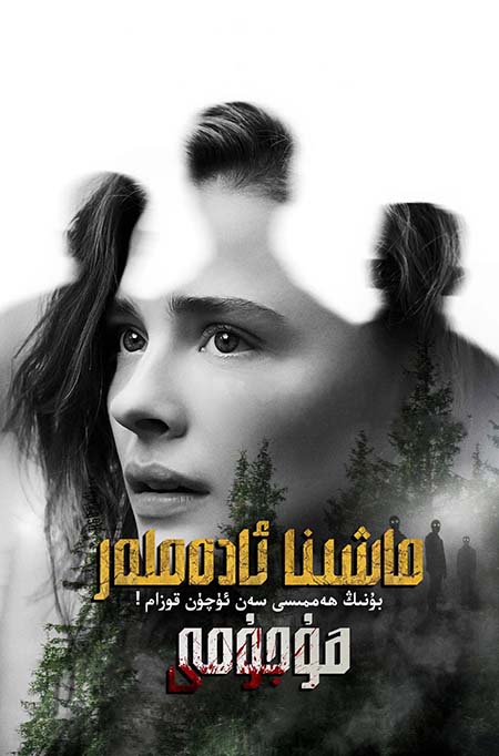 ماشىنا ئادەملەر ھۇجۇمى