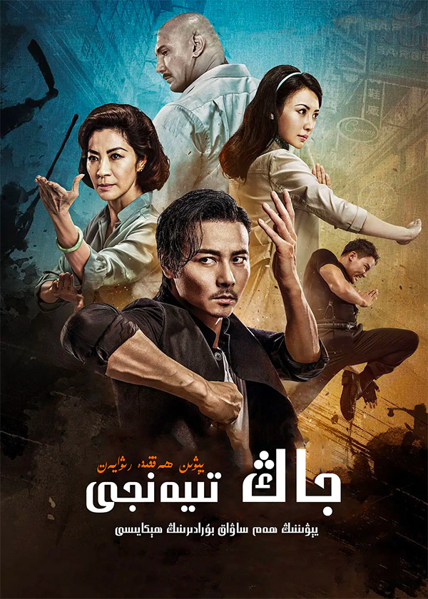 يېۋىن : جاڭ تىيەنجى