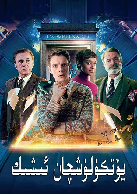 يۆتكىلىشچان ئىشىك