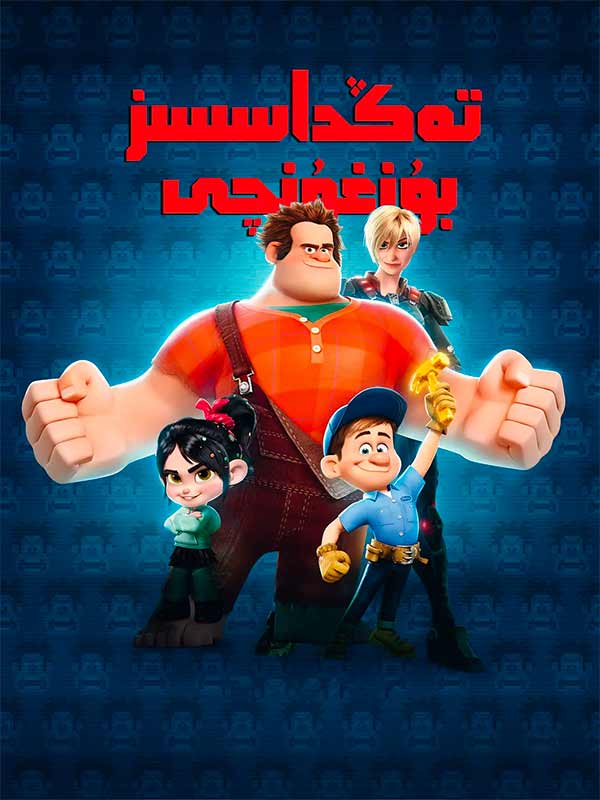 تەڭداسسىز بۇزغۇنچى