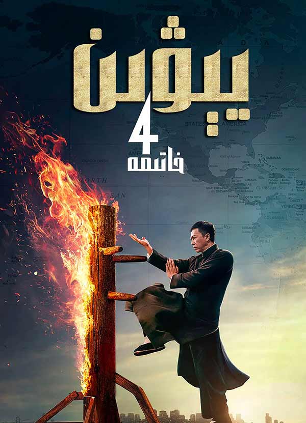 يېۋىن 4 : خاتىمە