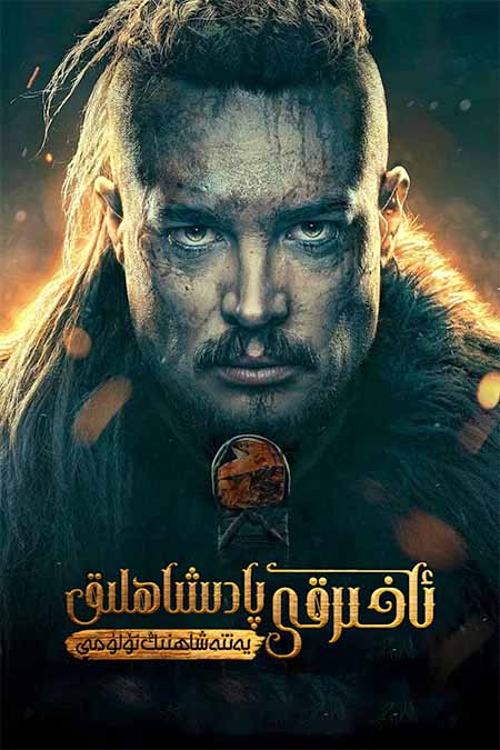 ئاخىرقى پادىشاھلىق : يەتتە شاھنىڭ ئۆلۈمى