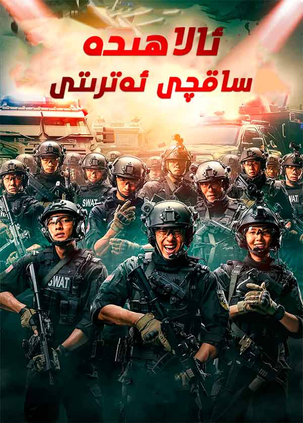 ئالاھىدە ساقچى ئەترىتى