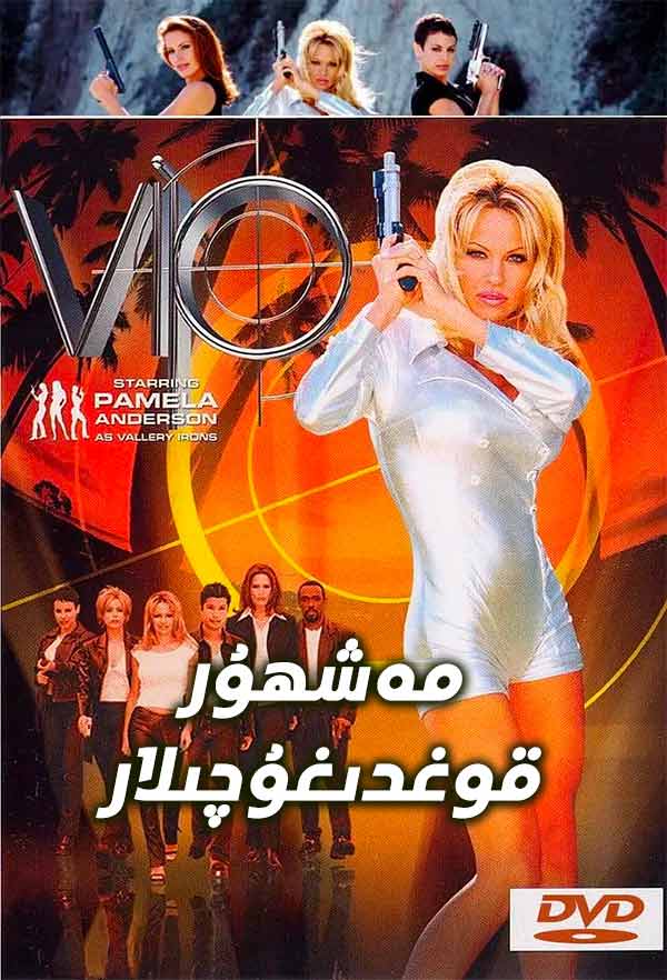 مەشھۇر قوغدىغۇچىلار