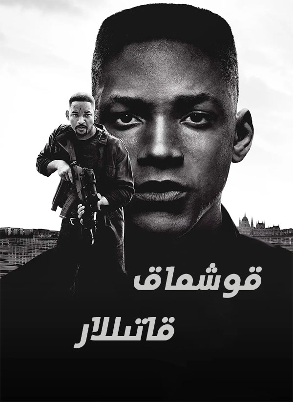 قوشماق قاتىللار