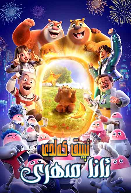 ئېيىق كەلدى : ئانا مىھرى