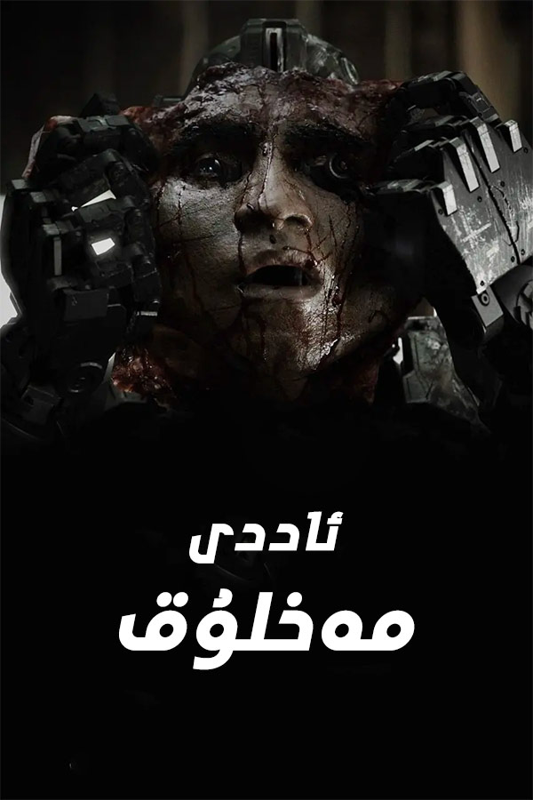 ئاددى مەخلۇق