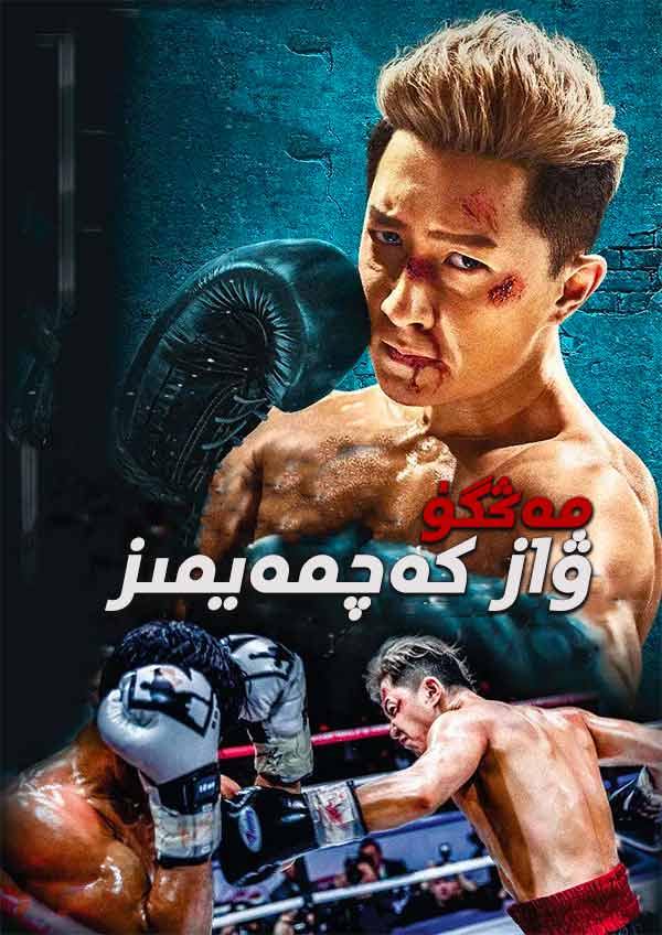 مەڭگۈ ۋاز كەچمەيمىز