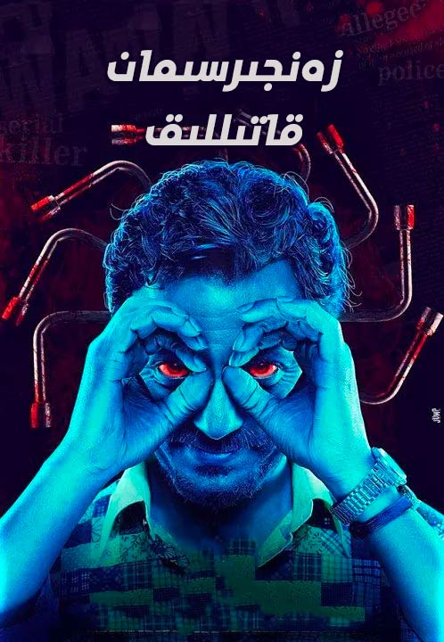 زەنجىرسىمان قاتىللىق