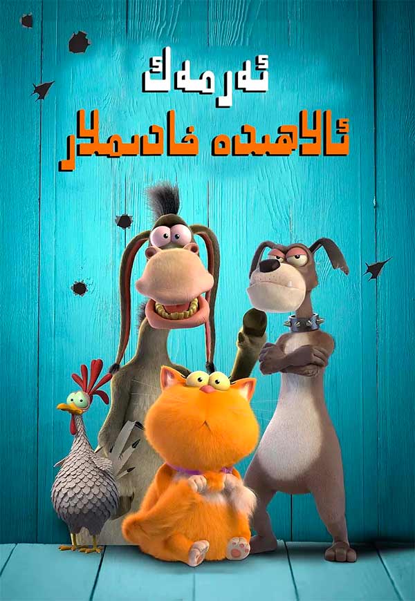 ئەرمەك ئالاھىدە شادىمانلار