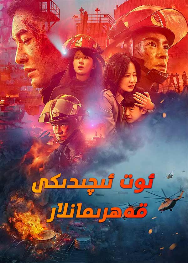 ئوت ئىچىدىكى قەھرىمانلار