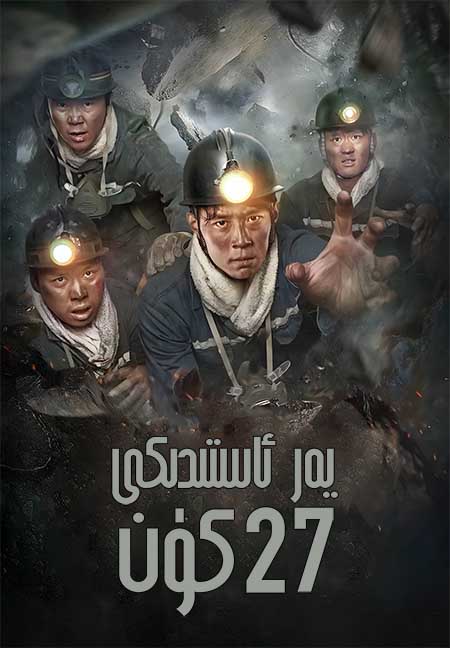 يەر ئاستىدىكى 27 كۈن