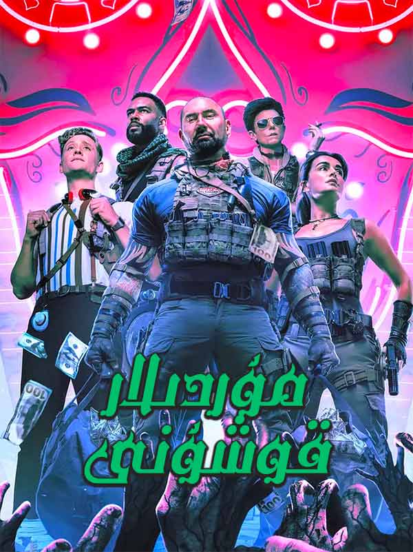 مۇردىلار قوشۇنى