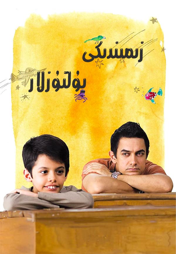 زىمىندىكى يۇلتۇزلار