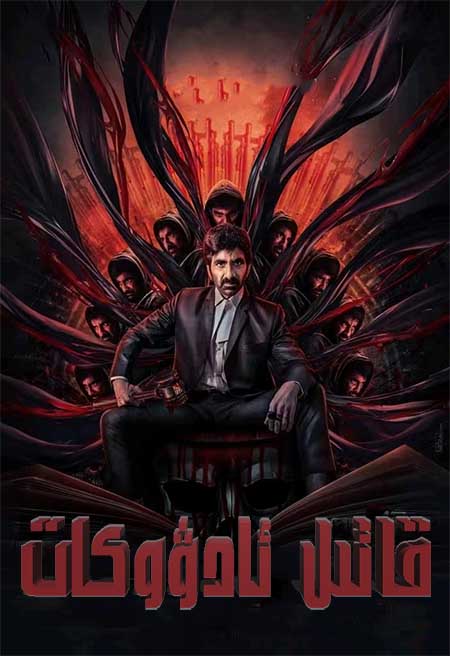 قاتىل ئادۋوكات