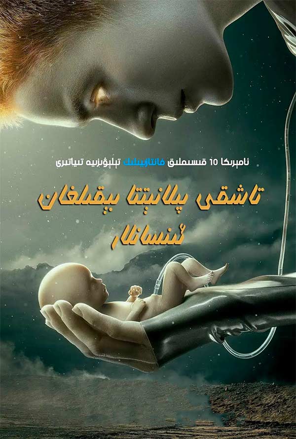 تاشقى پىلانېتتا بېقىلغان ئىنسانلار