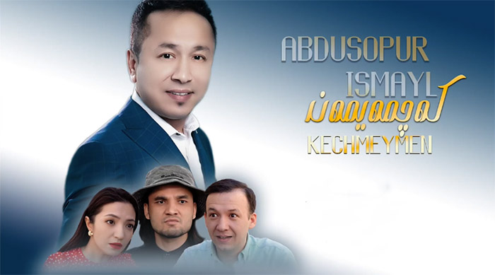 كەچمەيمەن - ئابدۇسوپۇر ئىسمايىل