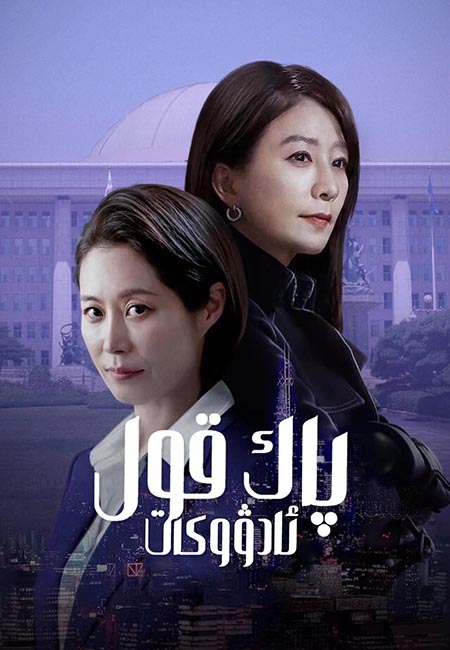 پاك قول ئادۋوكات