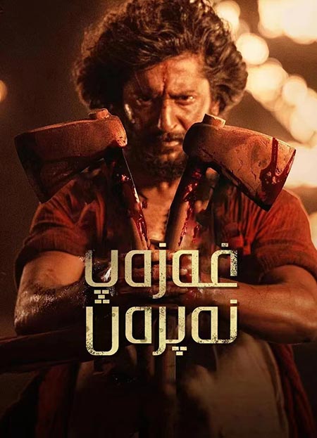 غەزەپ نەپرەت