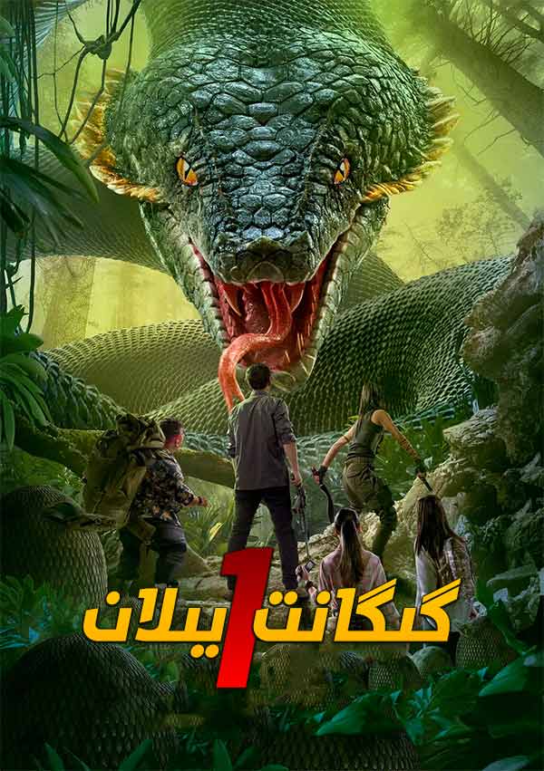 گىگانت يىلان 1