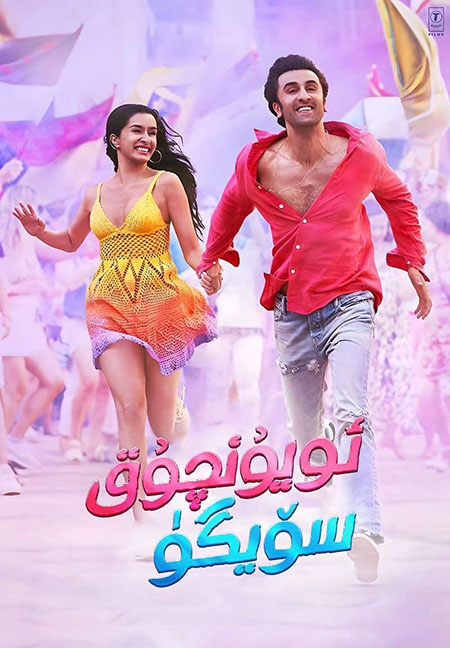 ئويۇنچۇق سۆيگۈ