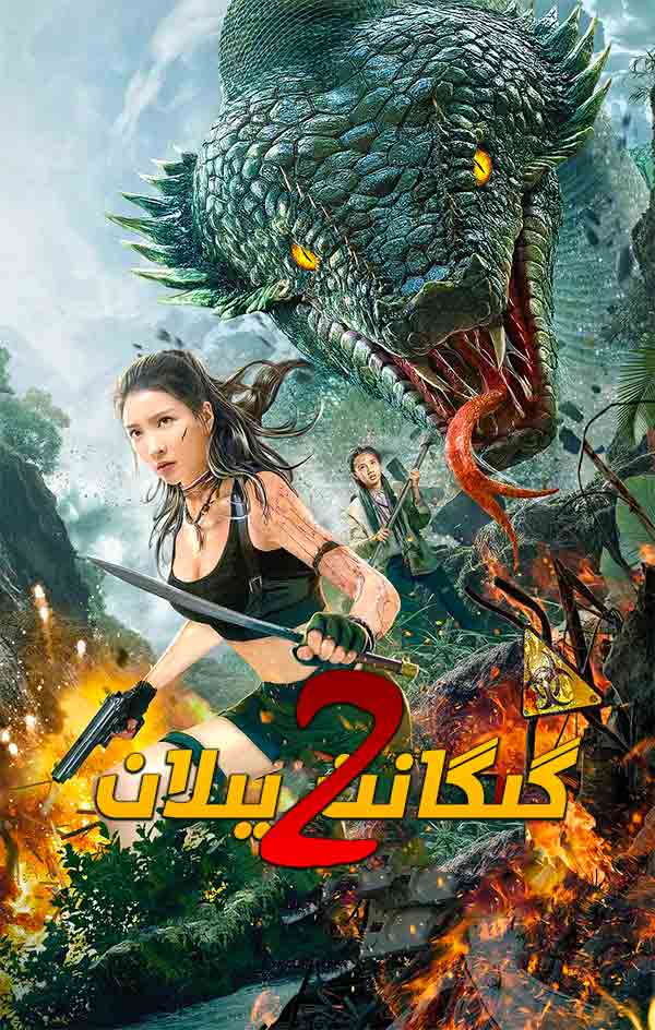 گىگانت يىلان 2