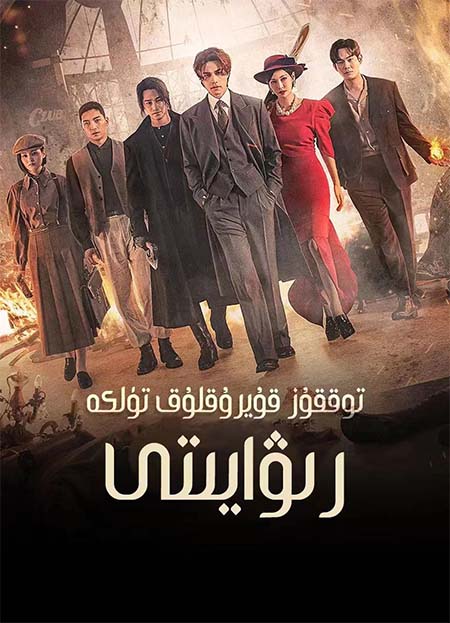 توققۇز قۇيرۇقلۇق تۈلكە رىۋايىتى 2-بۆلۈم