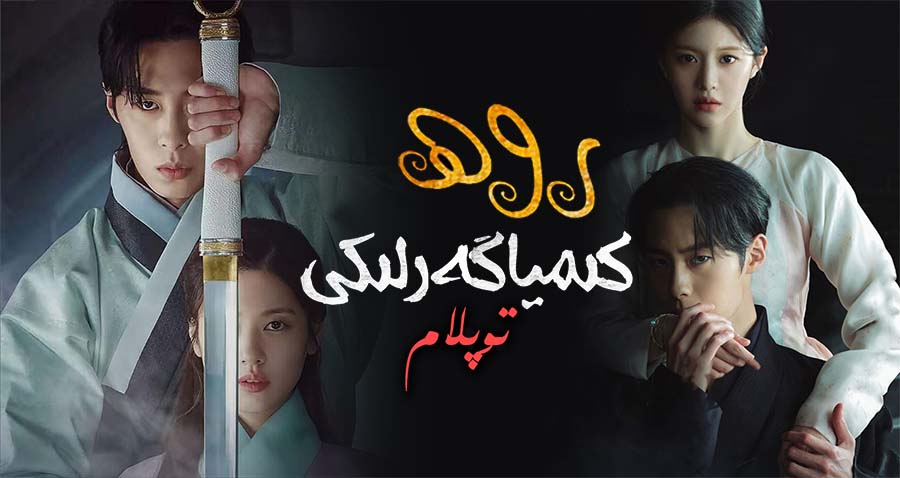 روھ كىمياگەرلىكى ( توپلام )