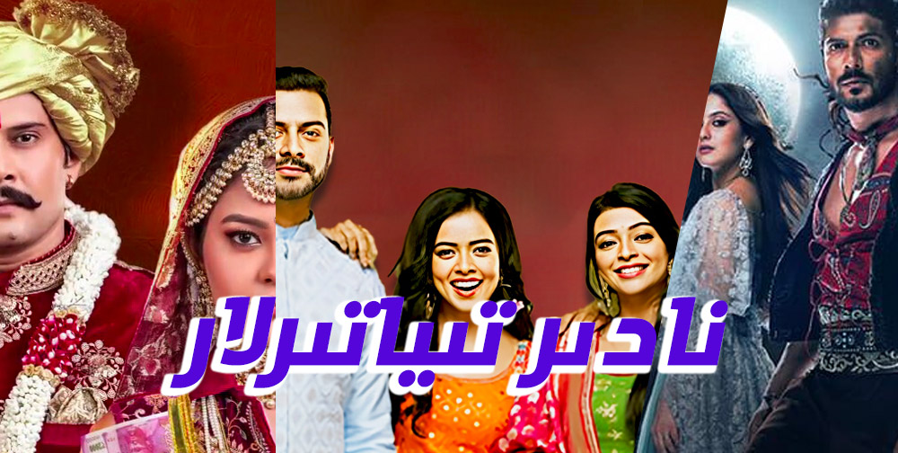 نادىر تىياتىرلار