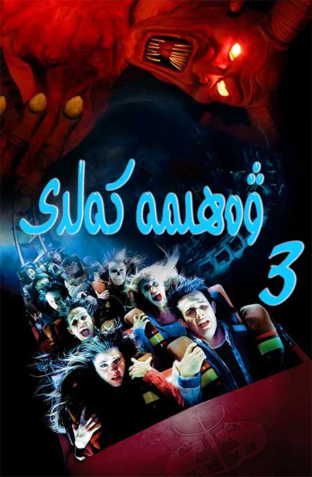 ۋەھىمە كەلدى 3-بۆلۈم