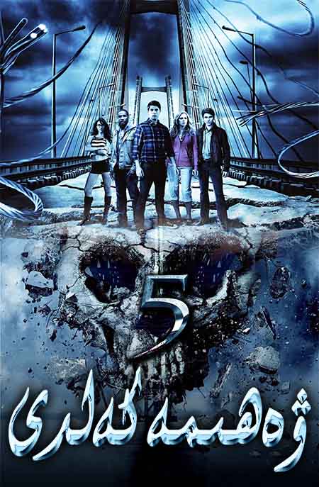 ۋەھىمە كەلدى 5-بۆلۈم