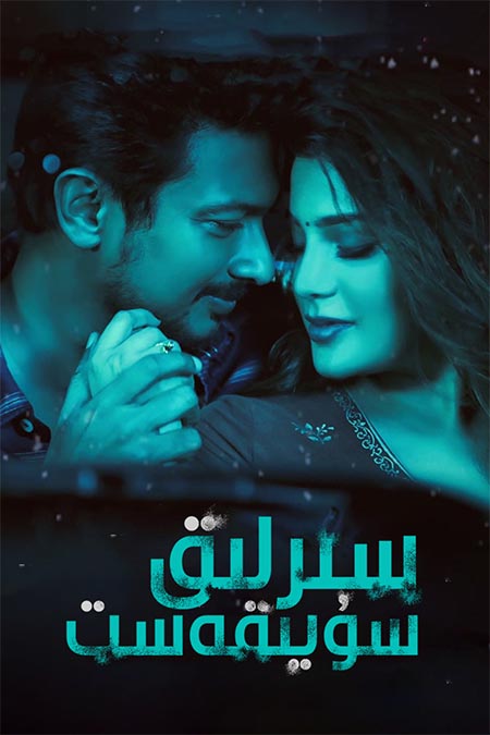 سىرلىق سۇيقەسىت