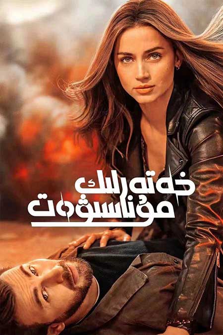 خەتەرلىك مۇناسىۋەت