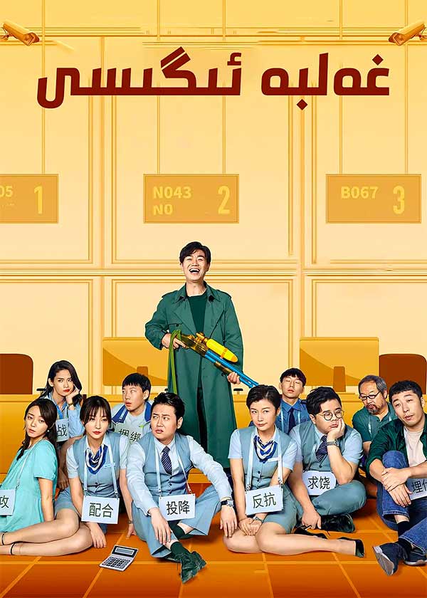 غەلبە ئىگىسى