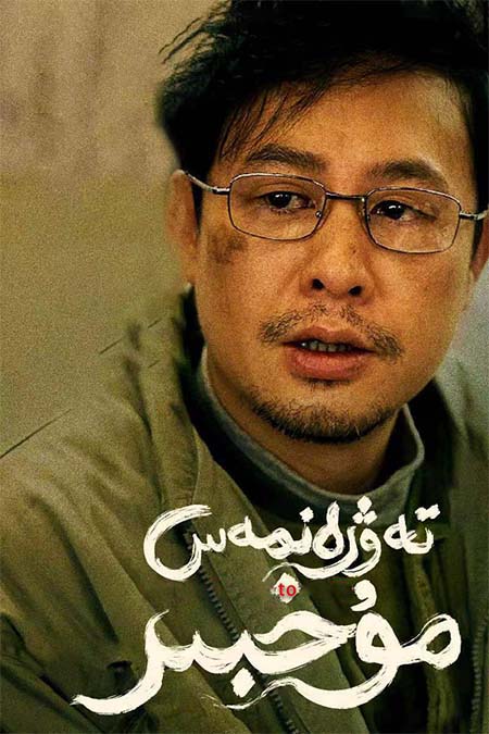 تەۋرەنمەس مۇخبىر