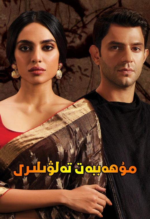 مۇھەببەت تەلۋىلىرى