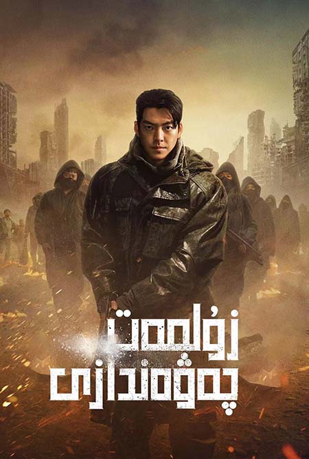 زۇلمەت چەۋەندازى