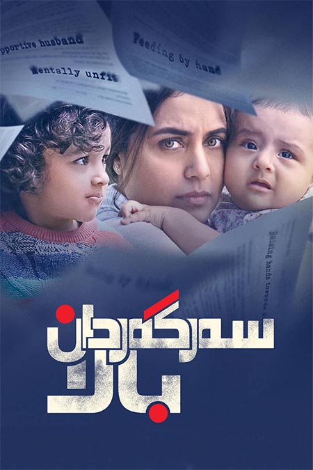 سەرگەردان بالا