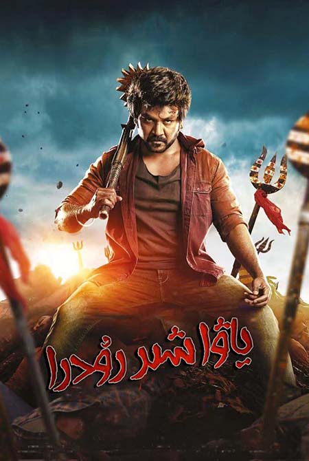 ياۋا شىر رودرا