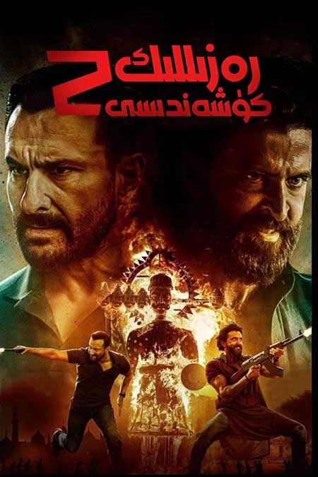 رەزىللىك كۈشەندىسى 2